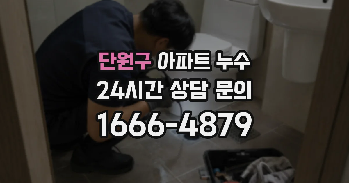 단원구 아파트 누수