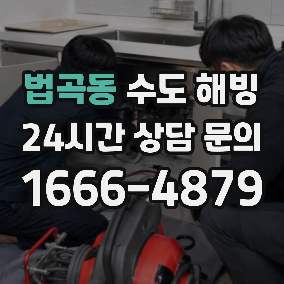 법곡동 수도 해빙