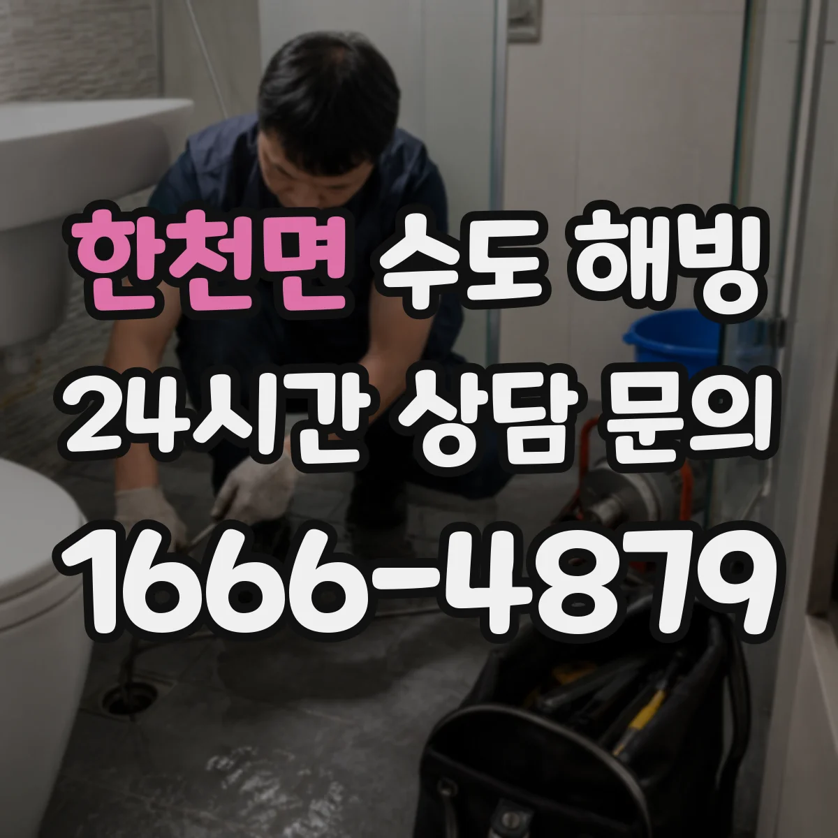 한천면 수도 해빙