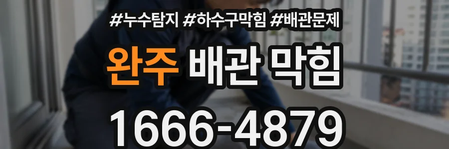 완주 배관 막힘