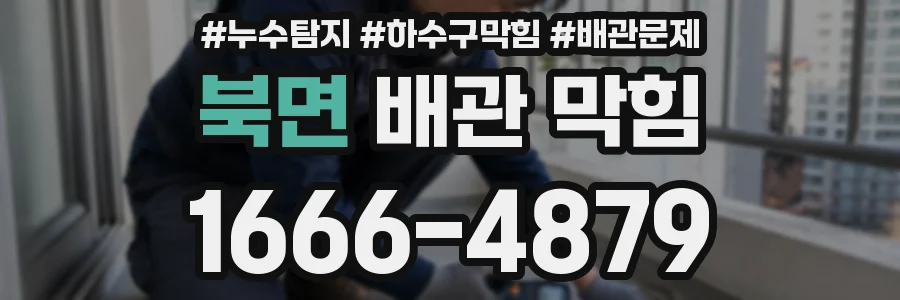 북면 배관 막힘