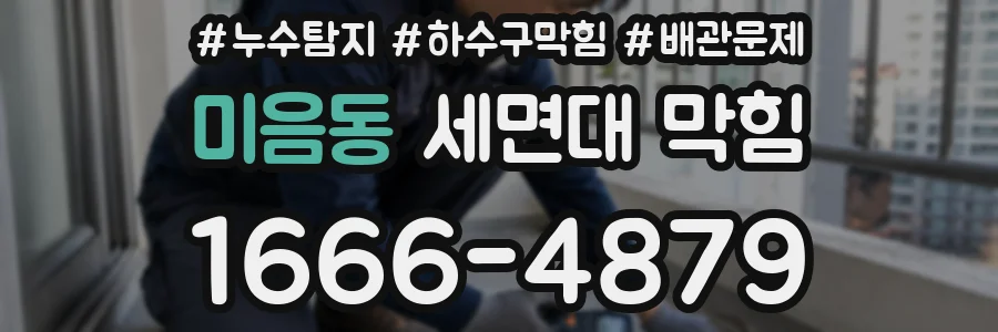 미음동 세면대 막힘