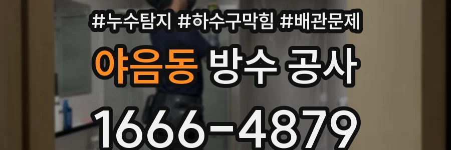 야음동 방수 공사