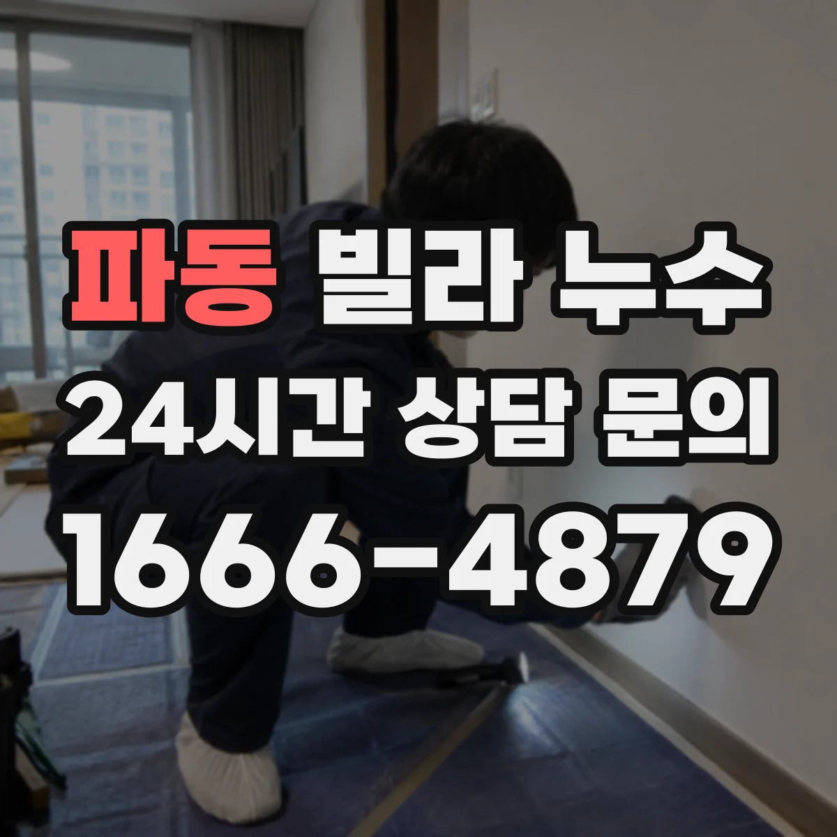 파동 빌라 누수