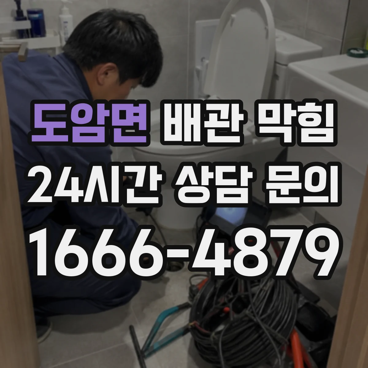 도암면 배관 막힘