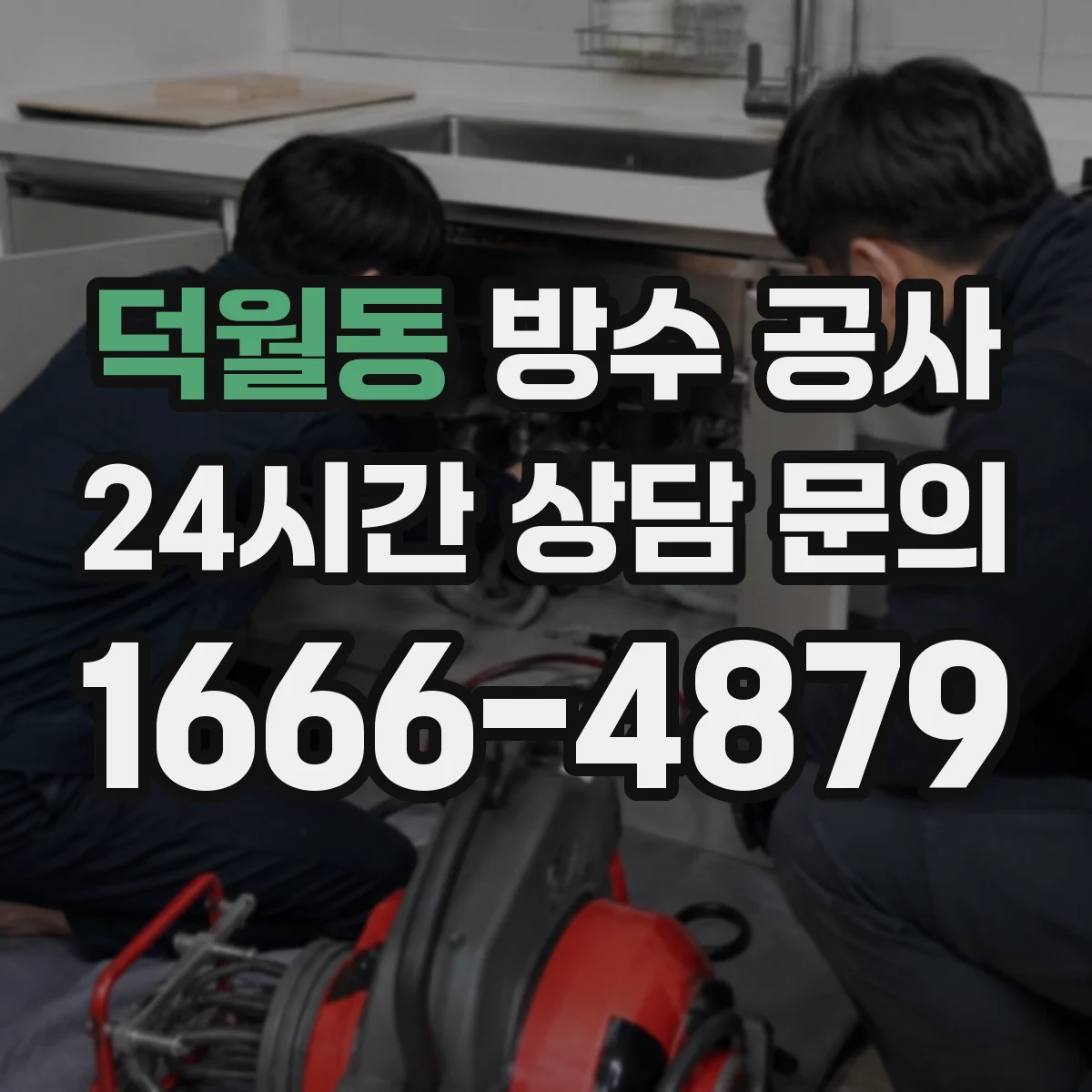 덕월동 방수 공사