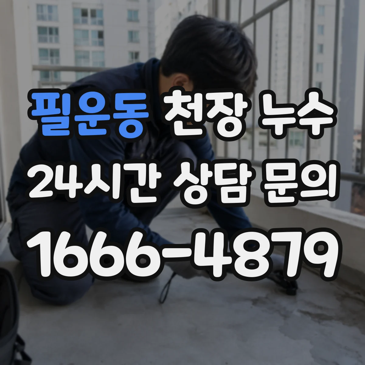 필운동 천장 누수