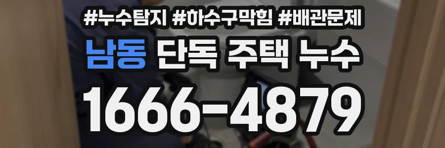 남동 단독 주택 누수