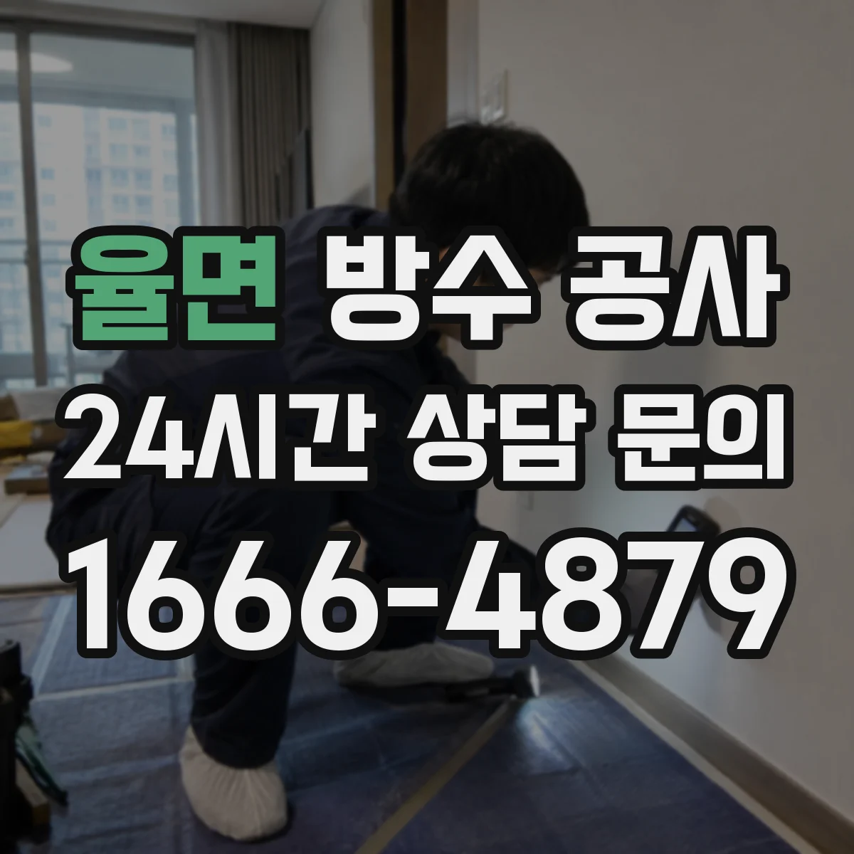 율면 방수 공사