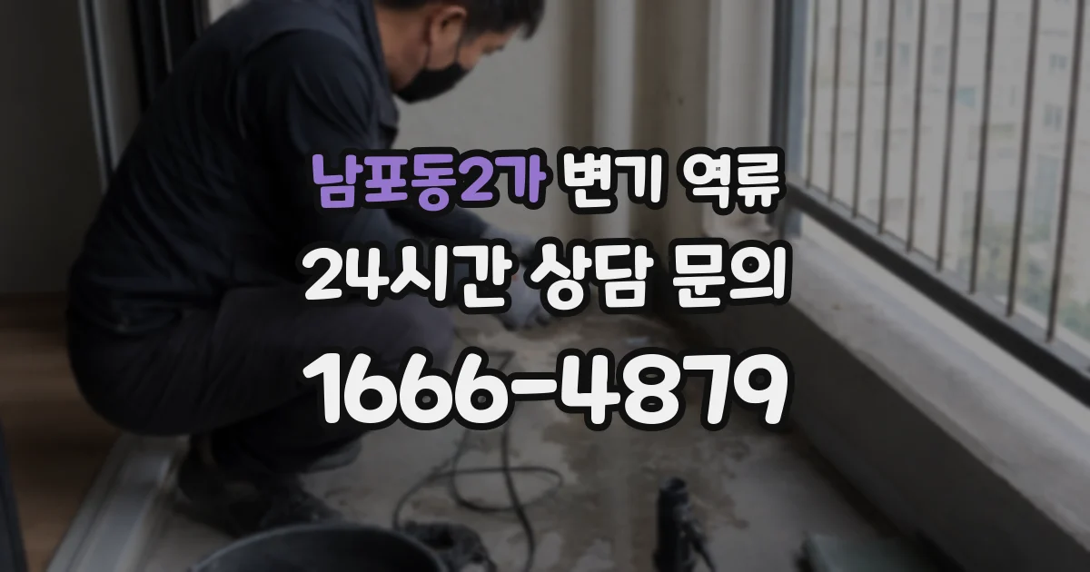 남포동2가 변기 역류