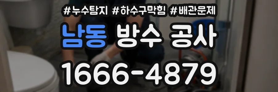 남동 방수 공사