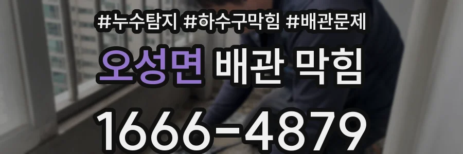 오성면 배관 막힘
