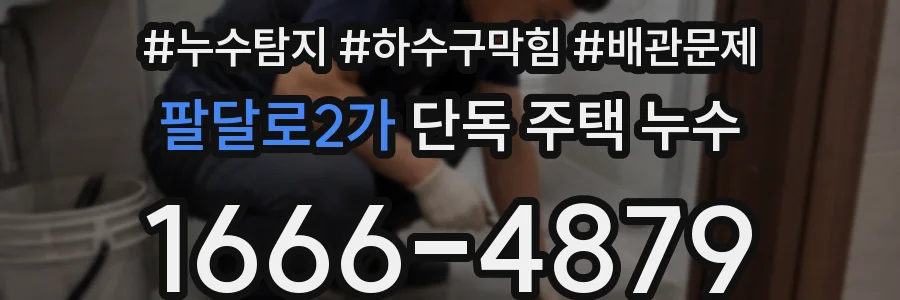 팔달로2가 단독 주택 누수