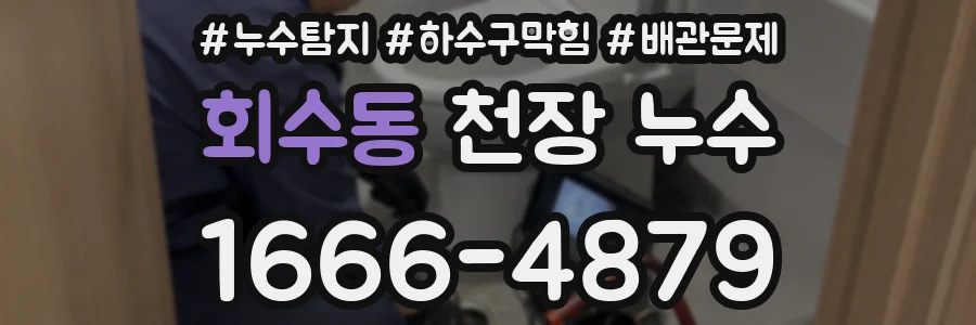 회수동 천장 누수