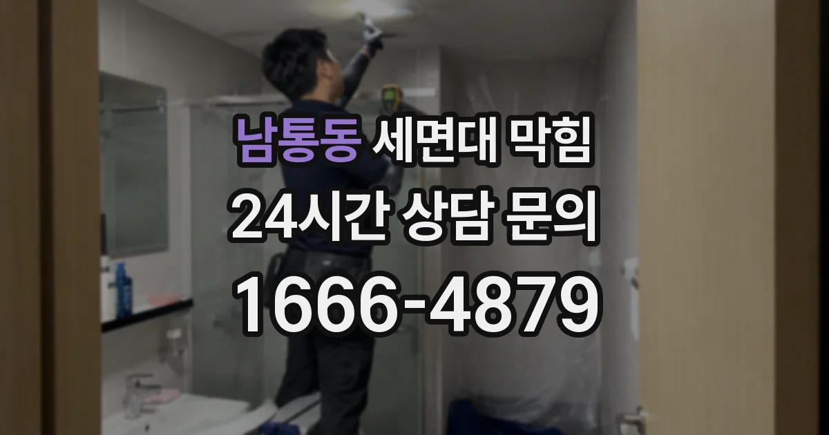 남통동 세면대 막힘