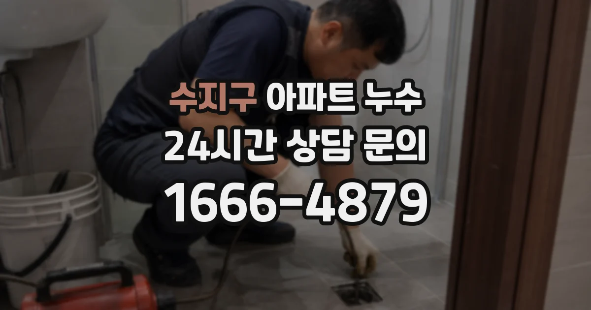 수지구 아파트 누수