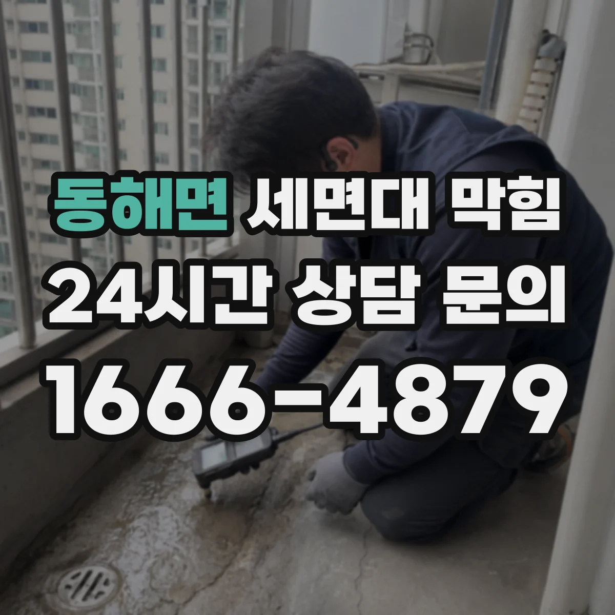 동해면 세면대 막힘