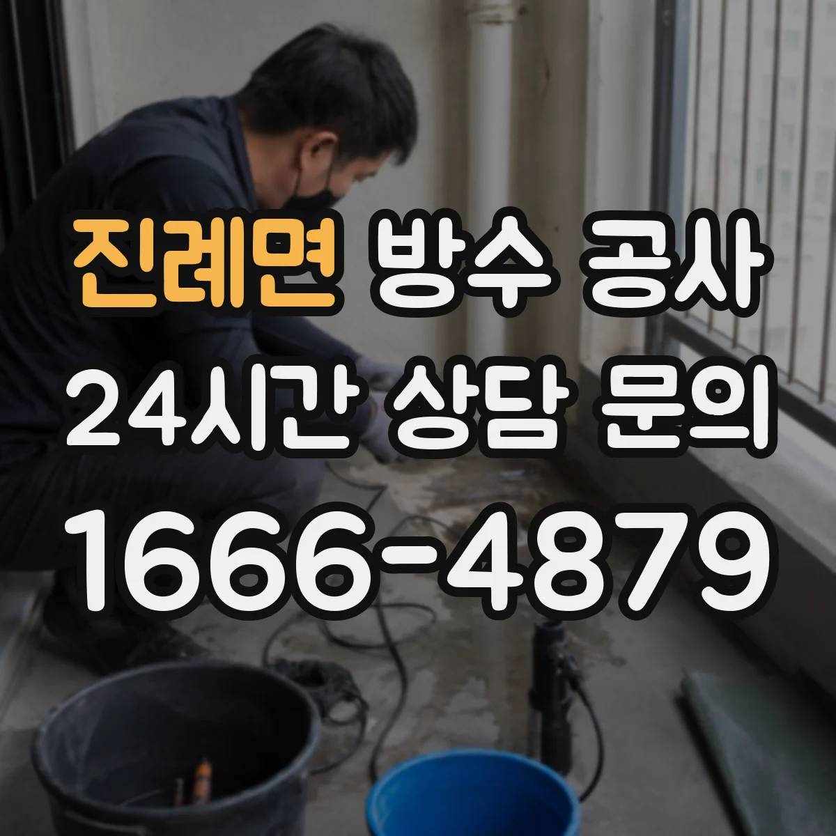 진례면 방수 공사