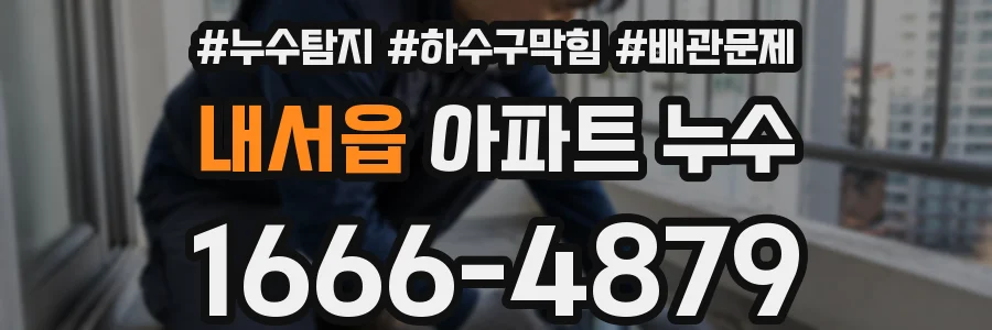 내서읍 아파트 누수