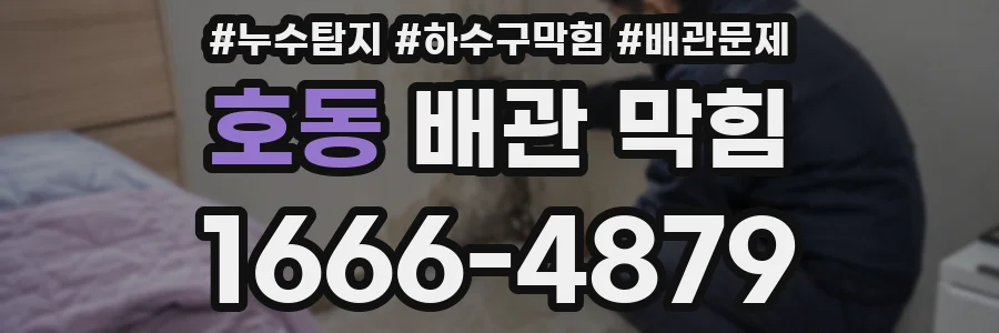 호동 배관 막힘