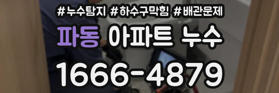 파동 아파트 누수