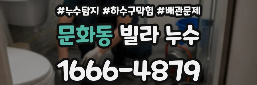 문화동 빌라 누수