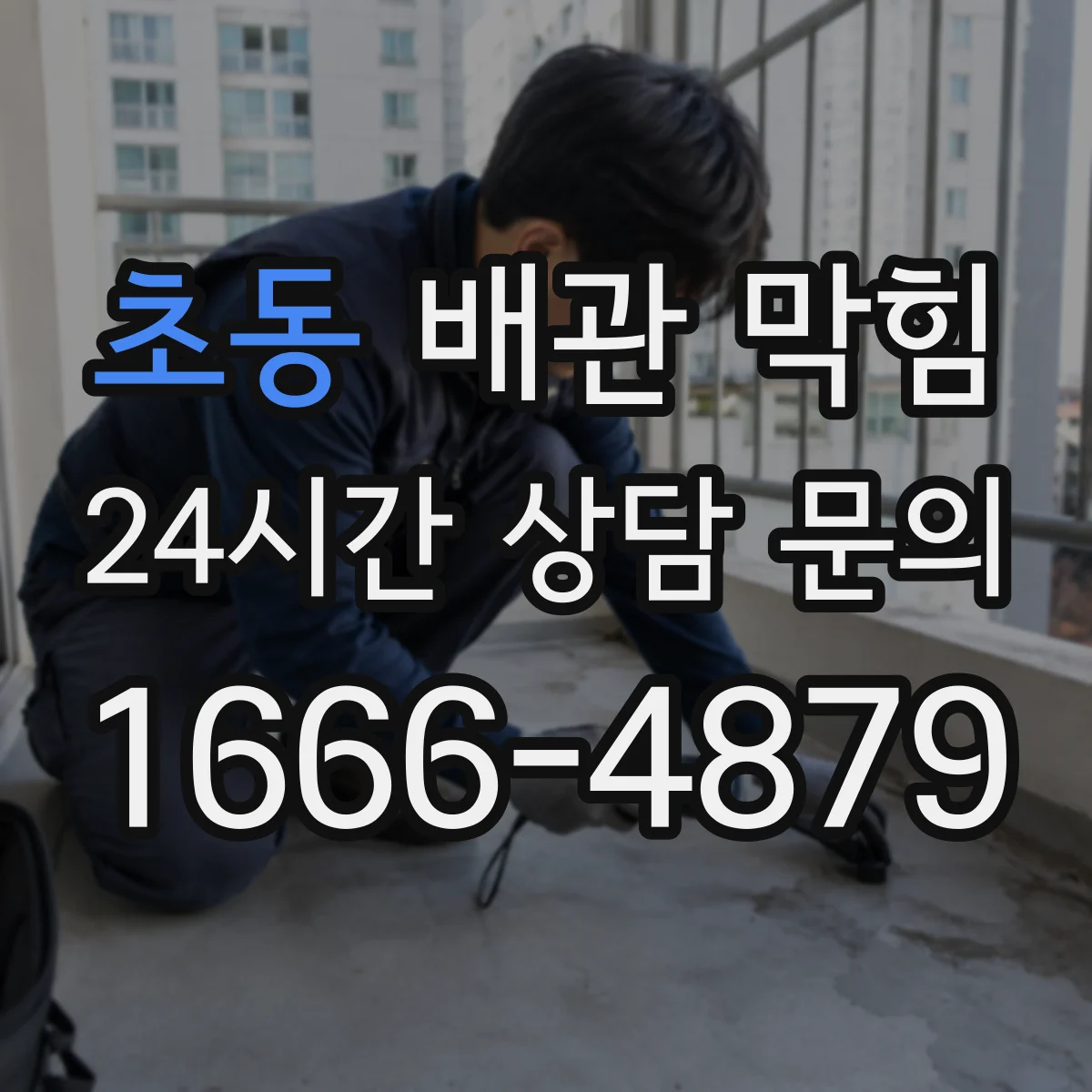 초동 배관 막힘