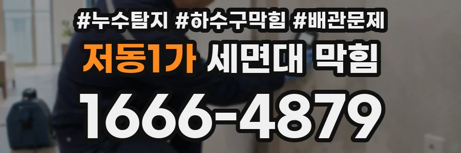 저동1가 세면대 막힘