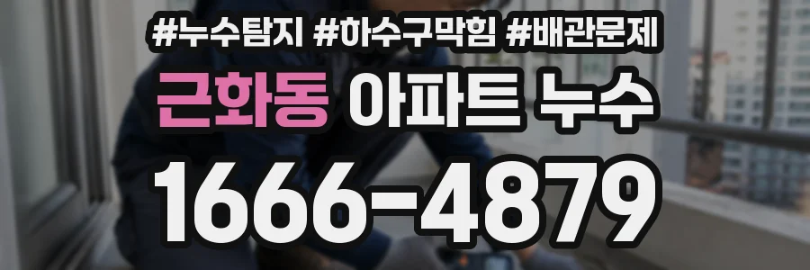근화동 아파트 누수