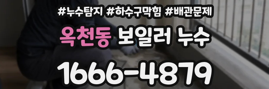 옥천동 보일러 누수