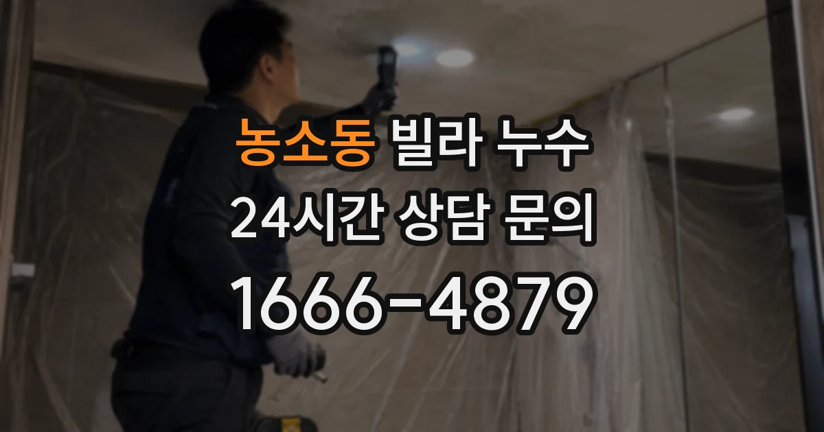 농소동 빌라 누수