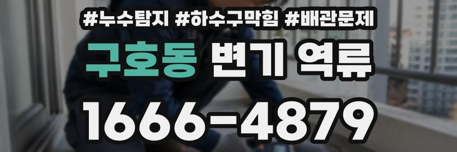 구호동 변기 역류