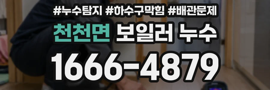 천천면 보일러 누수