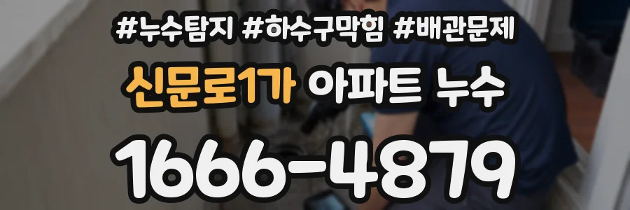 신문로1가 아파트 누수