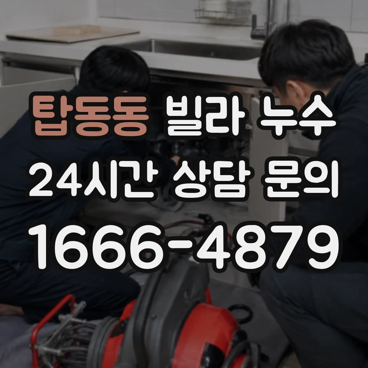 탑동동 빌라 누수