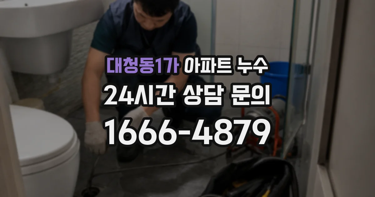 대청동1가 아파트 누수