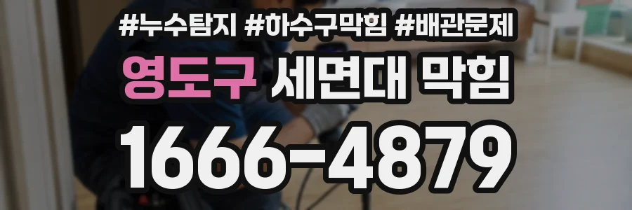영도구 세면대 막힘