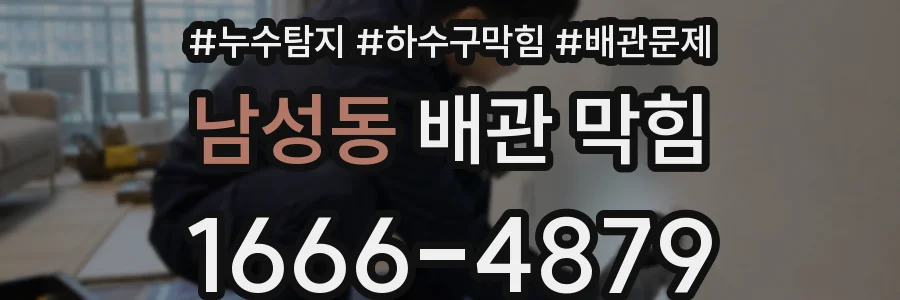 남성동 배관 막힘