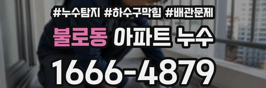 불로동 아파트 누수