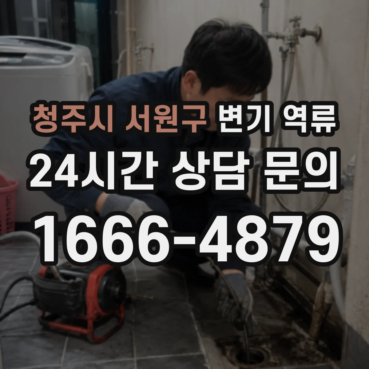 청주시 서원구 변기 역류