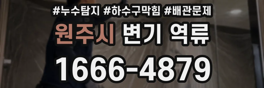 원주시 변기 역류