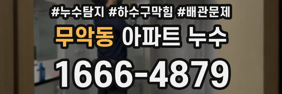 무악동 아파트 누수