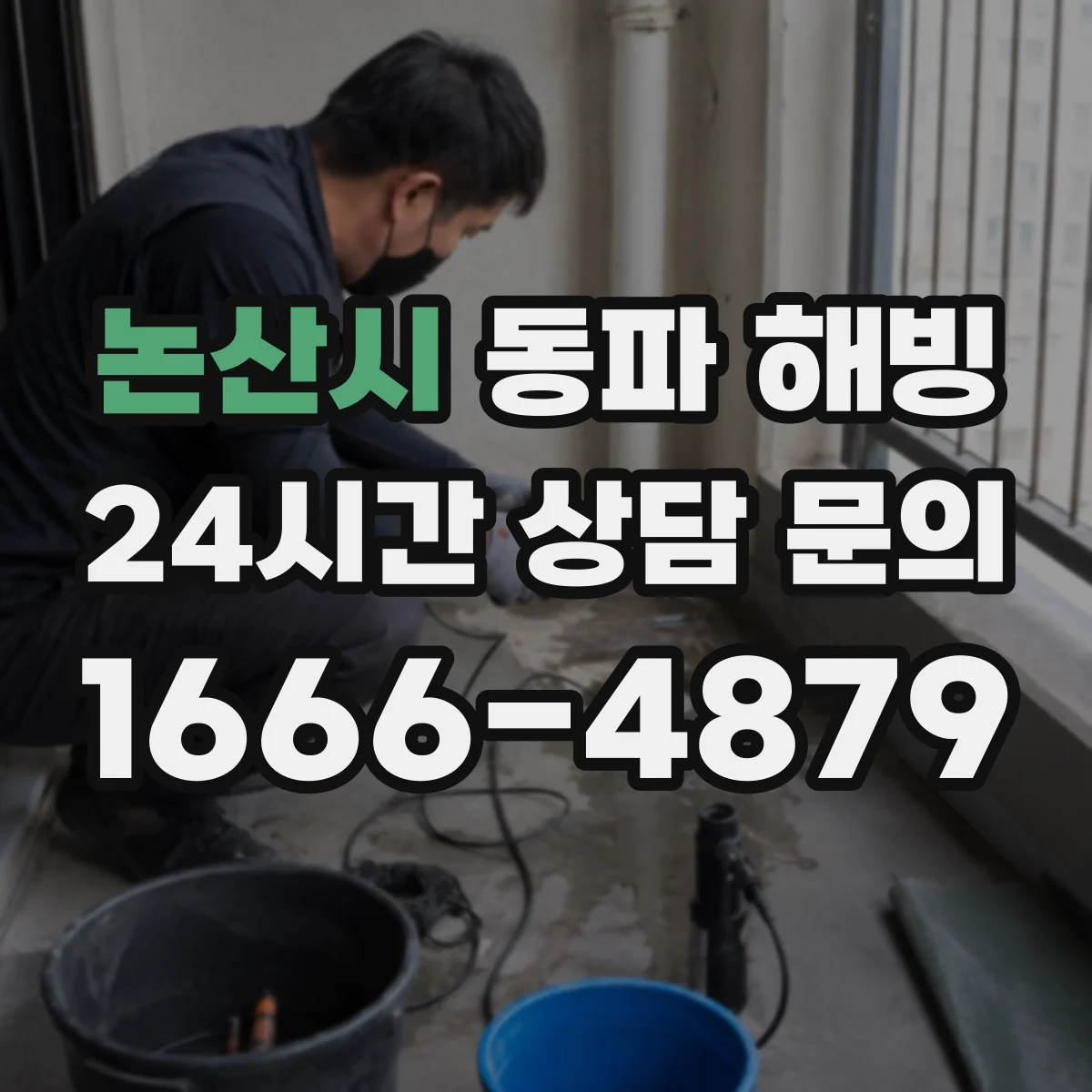 논산시 동파 해빙
