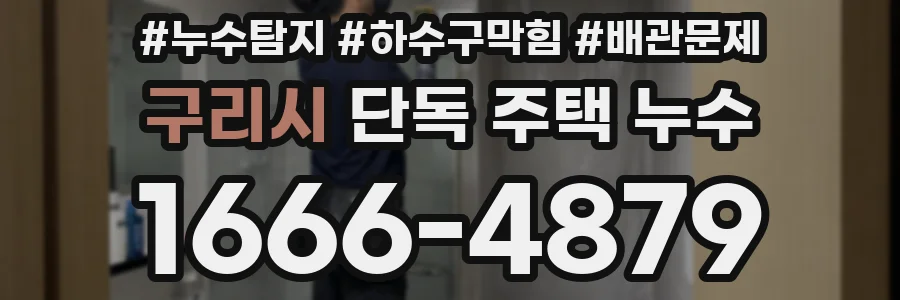 구리시 단독 주택 누수