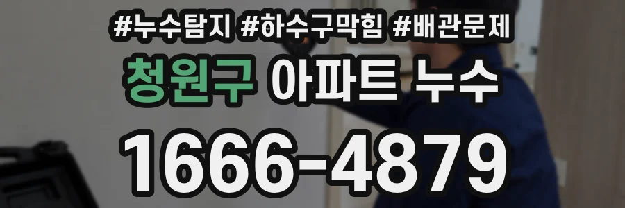 청원구 아파트 누수