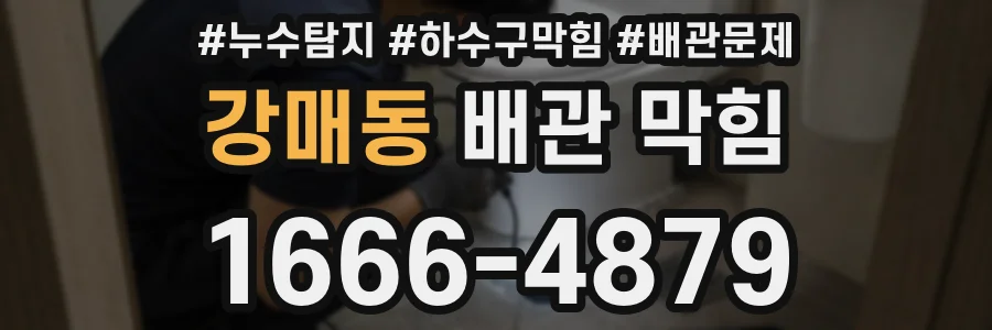 강매동 배관 막힘