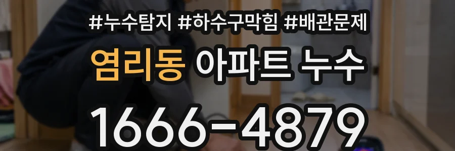 염리동 아파트 누수