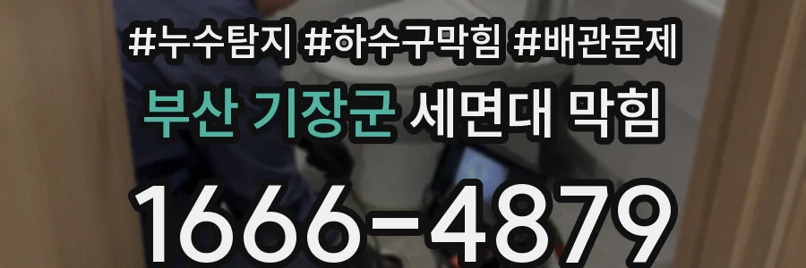 부산 기장군 세면대 막힘