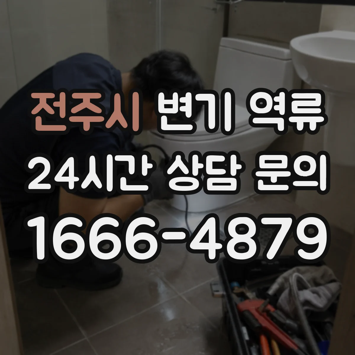 전주시 변기 역류 막힘 증상과 오수관 문제를 구분하는 법