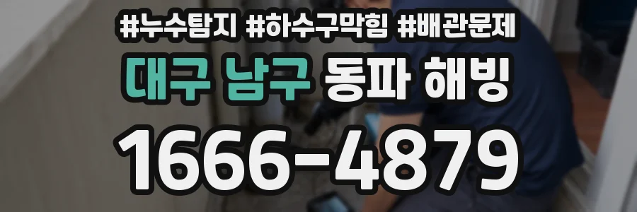 대구 남구 동파 해빙